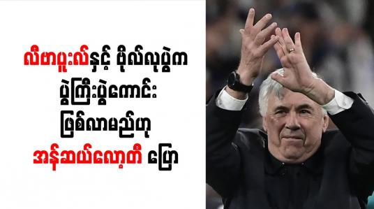 Embedded thumbnail for လီဗာပူးလ်နှင့် ဗိုလ်လုပွဲက ပွဲကြီးပွဲကောင်း ဖြစ်လာမည်ဟု အန်ဆယ်လော့တီ ပြော