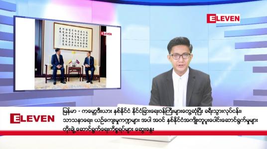 Embedded thumbnail for ဒီဇင်ဘာ ၉ ရက်မနက်ခင်းသတင်းအစီအစဉ်