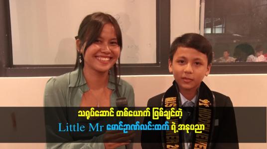 Embedded thumbnail for သရုပ်ဆောင် တစ်ယောက် ဖြစ်ချင်တဲ့ Little Mr မောင်ဉာဏ်လင်းထက် ရဲ့ အနုပညာ