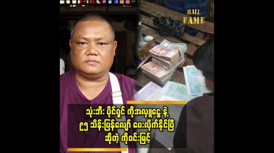 Embedded thumbnail for &amp;#039;&amp;#039;ကျွန်တော် အလှူခံခြင်း ကို ရပ်နားလိုက်ပါပြီ အလှူငွေလက်မခံတော့ဘူး&amp;#039;&amp;#039;