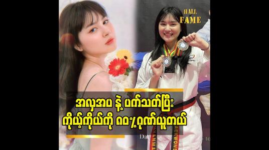 Embedded thumbnail for အလှအပ နဲ့ ပက်သတ်ပြီး ကိုယ့်ကိုယ်ကို ၈၀%ဂုဏ်ယူတယ်