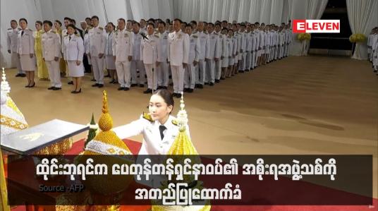Embedded thumbnail for ထိုင်းဘုရင်က ပေတုန်တန်ရှင်နာဝပ်၏ အစိုးရအဖွဲ့သစ်ကို အတည်ပြုထောက်ခံ (ရုပ်သံ)