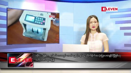 Embedded thumbnail for မတ် ၄ရက် ညနေခင်း သတင်းအစီအစဉ်