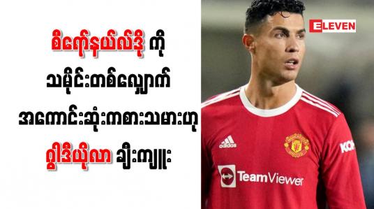 Embedded thumbnail for စီရော်နယ်လ်ဒိုကို သမိုင်းတစ်လျှောက် အကောင်းဆုံးကစားသမားဟု ဂွါဒီယိုလာ ချီးကျူး