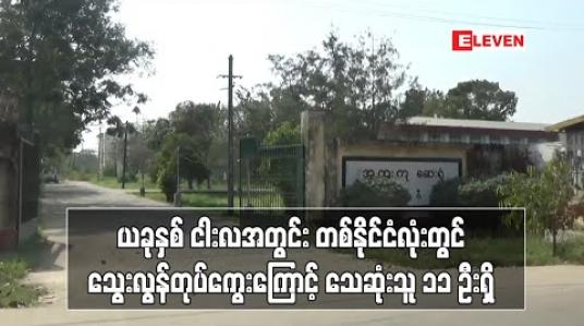 Embedded thumbnail for ယခုနှစ် ငါးလတာကာလအတွင်း တစ်နိုင်ငံလုံးတွင် သွေးလွန်တုပ်ကွေးဖြစ်ပွားသူ ၁၅၀၀ နီးပါးရှိပြီး သေဆုံးသူ ၁၁ ဦးရှိ (ရုပ်သံ) 