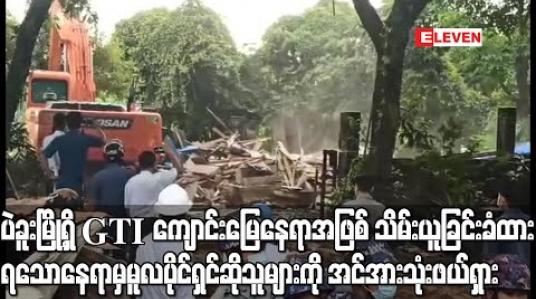 Embedded thumbnail for ပဲခူးမြို့ရှိ GTI ကျောင်းမြေနေရာအဖြစ် သိမ်းယူခြင်းခံထားရသောနေရာမှ မူလပိုင်ရှင်ဆိုသူများကိုအင်အားသုံးဖယ်ရှား (ရုပ်သံ) 