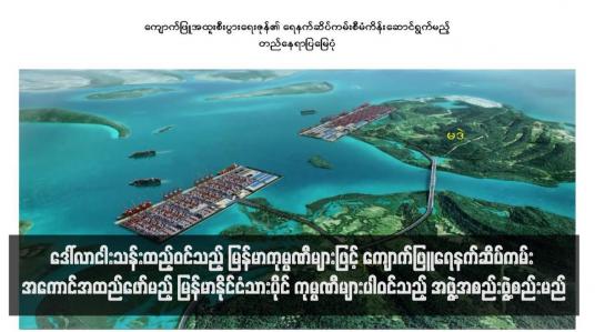 Embedded thumbnail for ဒေါ်လာငါးသန်းထည့်ဝင်သည့် မြန်မာကုမ္ပဏီများဖြင့် ကျောက်ဖြူရေနက်ဆိပ်ကမ်း အကောင်အထည်ဖော်မည့် မြန်မာနိုင်ငံသားပိုင် ကုမ္ပဏီများပါဝင်သည့် အဖွဲ့အစည်းဖွဲ့စည်းမည်
