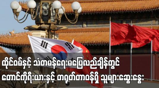 Embedded thumbnail for တောင်ကိုရီးယားနှင့် တရုတ်တာဝန်ရှိသူများဆွေးနွေး