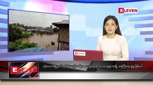 Embedded thumbnail for ဇူလိုင် ၃၁ ရက် ညပိုင်းသတင်းအစီအစဉ် 