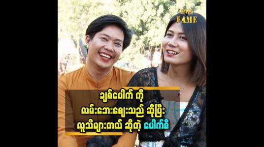 Embedded thumbnail for &amp;#039;&amp;#039;ချစ်ပေါက် နဲ့ ချစ်ဖာ ပေါင်း ပြီး ဟောင်ကောင်ဂျက်မ ကား ရိုက်ဖို့ ရှိတယ်&amp;#039;&amp;#039; ဆိုတဲ့ ဖာစီ ၊ပေါက်စီ