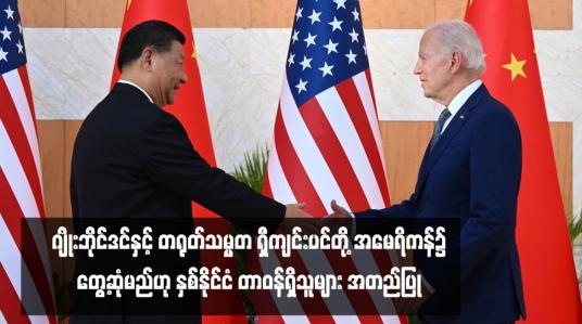 Embedded thumbnail for လာမည့်သီတင်းပတ်တွင် အမေရိကန်သမ္မတ ဂျိုးဘိုင်ဒင်နှင့် တရုတ်သမ္မတ ရှီကျင်းပင်တို့ အမေရိကန်၌ တွေ့ဆုံမည်ဟု နှစ်နိုင်ငံ တာဝန်ရှိသူများ အတည်ပြု