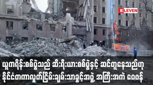 Embedded thumbnail for ယူကရိန်းစစ်ပွဲသည် ဆီးရီးယားစစ်ပွဲနှင့် ဆင်တူနေသည်ဟု ဝေဖန်