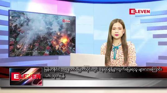 Embedded thumbnail for နိုဝင်ဘာ ၁၈ ရက် ညနေခင်းသတင်း