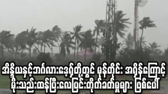 Embedded thumbnail for အိန္ဒိယနှင့် ဘင်္ဂလားဒေ့ရှ် နိုင်ငံတို့တွင် စူပါဆိုင်ကလုန်းမုန်တိုင်း အရှိန်ကြောင့် မိုးသည်းထန်ပြီး လေပြင်းတိုက်ခတ်မှုများ ဖြစ်ပေါ် (ရုပ်သံ) 