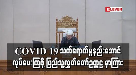 Embedded thumbnail for ပြည်သူများအပေါ် COVID 19 သက်ရောက်မှု အနည်းဆုံးဖြစ်အောင် ဆောင်ရွက်ပေးကြရန် လွှတ်တော်ကိုယ််စားလှယ်များကို ပြည်သူ့ လွှတ်တော်ဥက္ကဋ္ဌ မှာကြား (ရုပ်သံ)