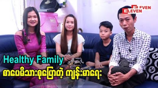 Embedded thumbnail for Healthy family 