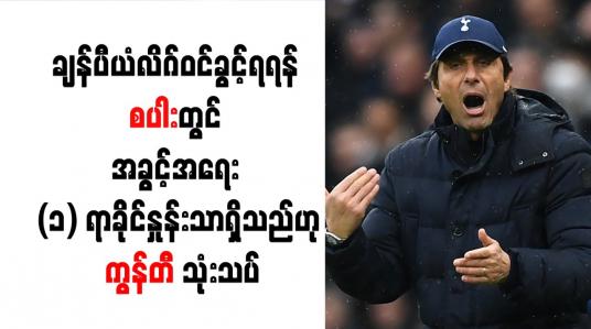 Embedded thumbnail for ချန်ပီယံလိဂ်ဝင်ခွင့်ရရန် စပါးတွင် အခွင့်အရေး (၁) ရာခိုင်နှုန်းသာရှိသည်ဟု ကွန်တီ သုံးသပ်