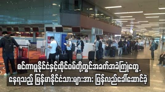 Embedded thumbnail for စင်ကာပူနိုင်ငံနှင့် ထိုင်ဝမ် (တရုတ်-တိုင်ပေ) တို့တွင် အခက်အခဲ ကြုံတွေ့နေရသည့် မြန်မာနိုင်ငံသားများနှင့် မြန်မာသင်္ဘောသားများအား မြန်မာနိုင်ငံသို့ ပြန်လည် ခေါ်ဆောင်ခဲ့ 
