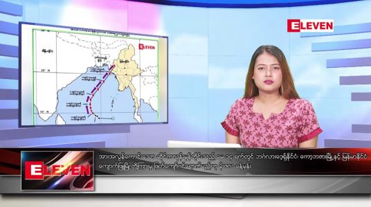 Embedded thumbnail for မေ  ၁၀ ရက် ညနေခင်း သတင်းအစီအစဉ်