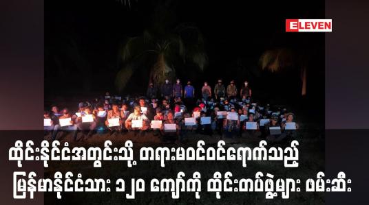Embedded thumbnail for ကုန်းလမ်း၊ ရေလမ်းများအသုံးပြုပြီး ထိုင်းနိုင်ငံအတွင်းသို့ တရားမဝင်ဝင်ရောက်သည့် မြန်မာနိုင်ငံသား ၁၂၀ ကျော်ကို ထိုင်းလုံခြုံ ရေးတပ်ဖွဲ့များ ဖမ်းဆီး