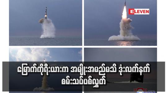 Embedded thumbnail for မြောက်ကိုရီးယားကအမျိုးအမည်မသိဒုံးလက်နက်စမ်းသပ်ပစ်လွှတ်