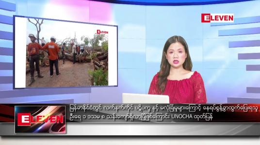 Embedded thumbnail for ဇွန် ၁၅   ရက် ညနေခင်း သတင်း အစီအစဉ်