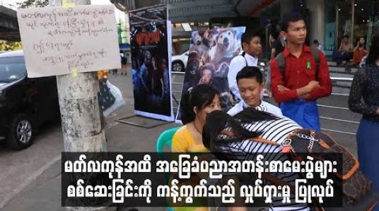 Embedded thumbnail for လှည်းတန်းစင်တာရှေ့တွင် မတ်လကုန်အထိ အခြေခံပညာအတန်းစာမေးပွဲများ စစ်ဆေးခြင်းကို ကန့်ကွက်သည့် လှုပ်ရှားမှု ဒုတိယအကြိမ် ပြုလုပ် 