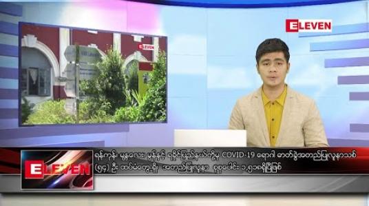 Embedded thumbnail for စက်တင်ဘာလ ၈ ရက်နေ့ နံနက်ခင်း သတင်းအစီအစဉ် 