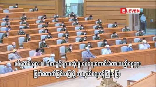 Embedded thumbnail for စစ်ဆင်ရေးနှင့်လုံခြုံရေးတာဝန် အသက်စွန့်ထမ်းဆောင်နေသော စစ်မှုထမ်းများ ရထိုက်သည့် ခံစားခွင့်များ မဆုံးရှုံးစေရေးအတွက် တောင်းခံထားသည့် ငွေများအား ဖြတ်တောက်ခြင်းမပြုရန် ကာကွယ်ရေးဝန်ကြီး ပြောကြား 