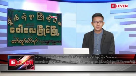 Embedded thumbnail for နိုဝင်ဘာ ၂၉ ရက် နံနက်ပိုင်းသတင်းအစီအစဉ်