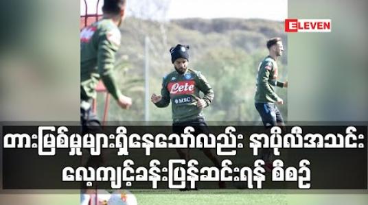 Embedded thumbnail for တားမြစ်မှုများရှိနေသော်လည်း နာပိုလီအသင်း လေ့ကျင့်ခန်းပြန်ဆင်းရန် စီစဉ် 