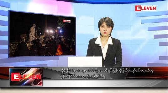 Embedded thumbnail for ဇန်နဝါရီ ၃၀ ရက် ညပိုင်းသတင်းအစီအစဉ်