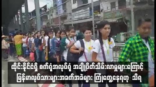 Embedded thumbnail for  ထိုင်းနိုင်ငံ ရှိ စက်ရုံ  အလုပ်ရုံ အချို့ပိတ်သိမ်းလာမှုများကြောင့်  မြန်မာလုပ်သားများအခက်အခဲများ ကြုံတွေ့နေရဟု သိရ (ရုပ်သံ)