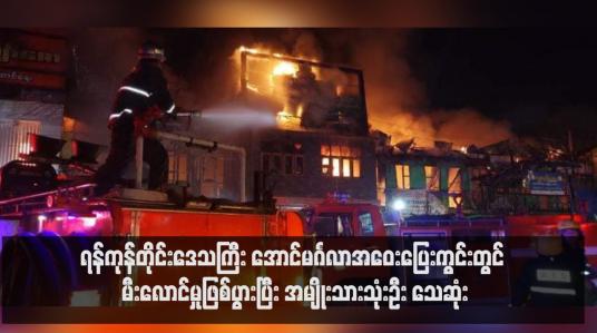 Embedded thumbnail for ရန်ကုန်တိုင်းဒေသကြီး အောင်မင်္ဂလာအဝေးပြေးကွင်းတွင် မီးလောင်မှုဖြစ်ပွားပြီး အမျိုးသားသုံးဦး သေဆုံး