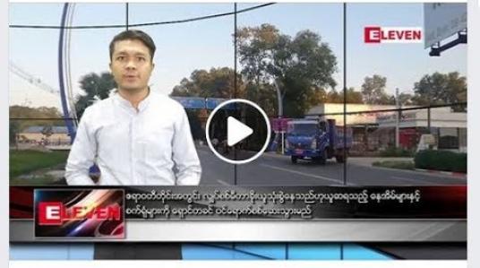 Embedded thumbnail for ဇူလိုင် ၂၉ ရက် နံနက်ခင်း သတင်းအစီအစဉ်