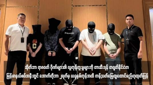 Embedded thumbnail for ဆိုက်ဘာ ရာဇဝတ် ဂိုဏ်များ၏ လူကုန်ကူးမှုများကို တာဆီးရန် တရုတ်နိုင်ငံက မြန်မာနယ်စပ်အနီးတွင် အောက်တိုဘာ ၂ရက်မှ ယခုနှစ်ကုန်အထိ ကန့်သတ်မြေထူထောင်မည်ဟုထုတ်ပြန်