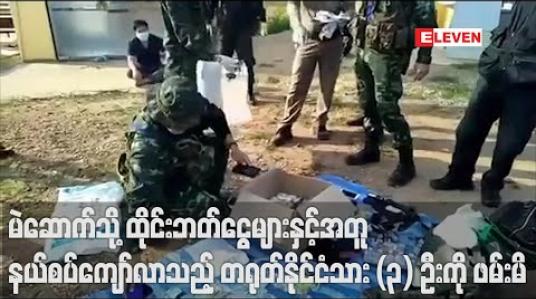 Embedded thumbnail for မဲဆောက်ဘက်သို့နယ်စပ်ဖြတ်ကျော်ဝင်ရောက်လာသည့်တရုတ်နိုင်ငံသား (၃) ဦးကို ထိုင်းနိုင်ငံဘက်တွင်ဖ မ်းဆီးရမိ