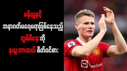 Embedded thumbnail for မန်ယူနှင့် အနာဂတ်မရေမရာဖြစ်နေသည့် တွမ်မီနေးကို နယူးကာဆယ် စိတ်ဝင်စား
