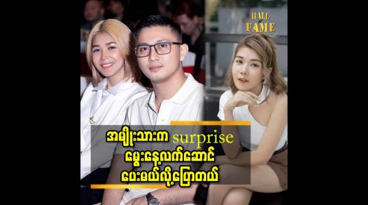 Embedded thumbnail for အမျိုးသား က surprise မွေးနေ့လက်ဆောင် ပေးမယ်လို့ပြောတယ်