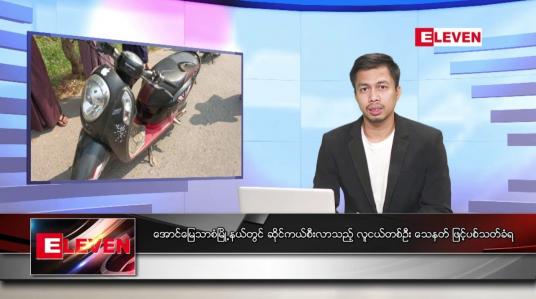 Embedded thumbnail for မတ် ၃ ရက်နေ့ နံနက်ခင်းသတင်း အစီအစဉ် ( တိုက်ရိုက်ထုတ်လွှင့် တင်ဆက်မှု) 