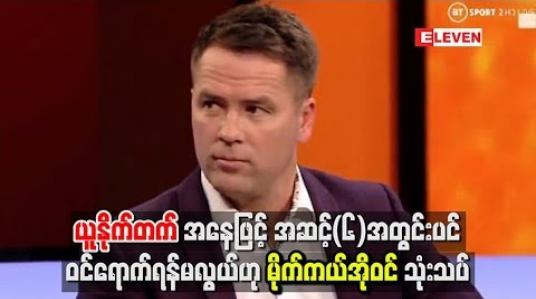 Embedded thumbnail for မန်ချက်စတာယူနိုက်တက်အနေဖြင့် အဆင့်(၆)အတွင်းပင် ဝင်ရောက်ရန်မလွယ်ဟု မိုက်ကယ်အိုဝင်သုံးသပ်
