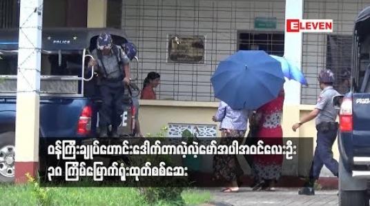 Embedded thumbnail for ဒေါက်တာလဲ့လဲ့မော် အပါအဝင် လေးဦးကို ၃၈ ကြိမ်မြောက် ရုံးထုတ် စစ်ဆေး 
