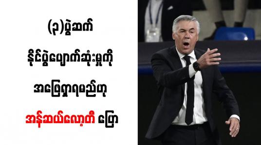 Embedded thumbnail for သုံးပွဲဆက် နိုင်ပွဲပျောက်ဆုံးမှုကို အဖြေရှာရမည်ဟု အန်ဆယ်လော့တီ ပြော