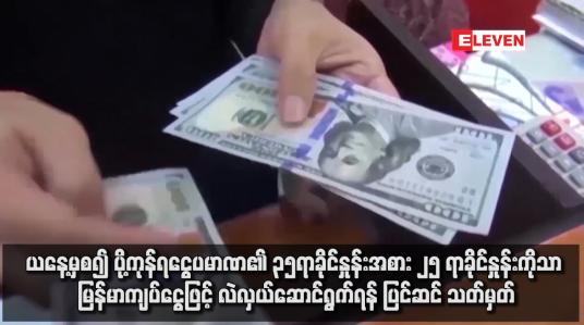 Embedded thumbnail for ယနေ့မှစ၍ ပို့ကုန်ရငွေပမာဏ၏ ၃၅ရာခိုင်နှုန်းအစား ၂၅ ရာခိုင်နှုန်းကိုသာ မြန်မာကျပ်ငွေဖြင့် လဲလှယ်ဆောင်ရွက်ရန် ပြင်ဆင် သတ်မှတ်