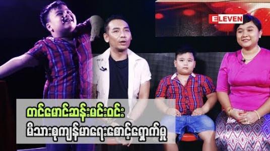 Embedded thumbnail for Healthy Family (ရုပ်သံအစီအစဉ်)