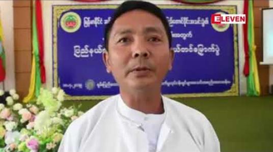Embedded thumbnail for အသစ်ပြန််လည်ဖွဲ့စည်းလိုက်သည့် ရှမ်းပြည်နယ်တောင်ပိုင်း ဆန်စက်လုပ်ငန်းရှင်များအသင်းခွဲအနေဖြင့် ဆန်စက်များအဆင့်မြှင့်တင်ရန်နှင့် ဆန်စျေးတည်ငြိမ်အောင် လုပ်ဆောင်မည်ဟုဆို 
