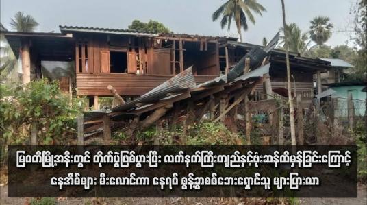 Embedded thumbnail for မြဝတီမြို့အနီးတွင် တိုက်ပွဲဖြစ်ပွားပြီး လက်နက်ကြီးကျည်နှင့် ဗုံးဆန်ထိမှန်ခြင်းကြောင့် နေအိမ်များ မီးလောင်ကာ နေရပ်စွန့်ခွာ စစ် ဘေးရှောင်သူ များပြားလာ