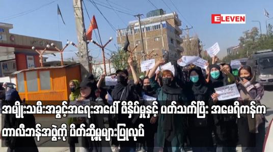 Embedded thumbnail for အမျိုးသမီးအခွင့်အရေးအပေါ် ဖိနှိပ်မှုနှင့်ပတ်သက်ပြီး အမေရိကန်က တာလီဘန်အဖွဲ့ကို ပိတ်ဆို့မှုများပြုလုပ်