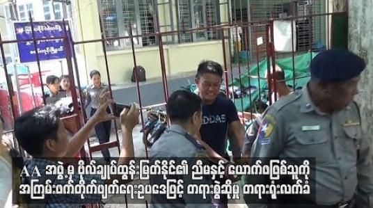 Embedded thumbnail for AA အဖွဲ့မှ ဗိုလ်ချုပ်ထွန်းမြတ်နိုင်၏ ညီမနှင့် ယောက်ဖဖြစ်သူကို အကြမ်းဖက်တိုက်ဖျက်ရေးဥပဒေပုဒ်မ ၅၂(က)ဖြင့် တရားစွဲဆိုမှု မရမ်းကုန်းမြို့နယ်တရားရုံးလက်ခံ