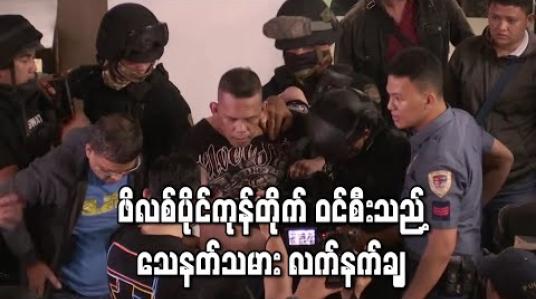 Embedded thumbnail for ဖိလစ်ပိုင်ရှိ ကုန်တိုက်တစ်ခုကို ဝင်စီးသည့် သေနတ်သမား လက်နက်ချပြီး ဓားစာခံအားလုံး ပြန်လွတ်